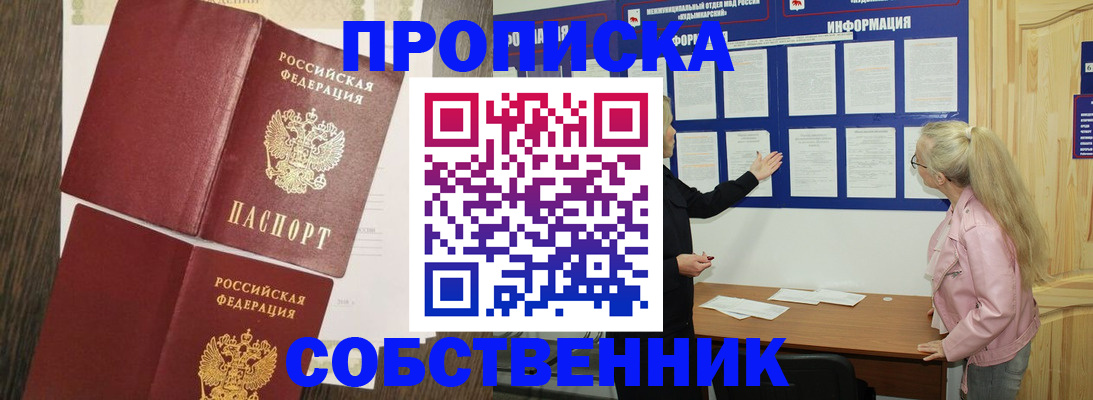 прописка 2025 в Мурманске