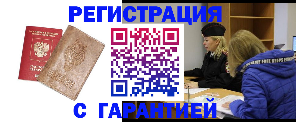 временная регистрация надежно в Мурманске